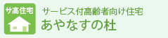 サービス付高齢者向け住宅　あやなすの杜