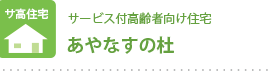 あやなすの杜